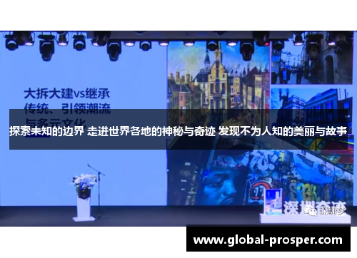 探索未知的边界 走进世界各地的神秘与奇迹 发现不为人知的美丽与故事