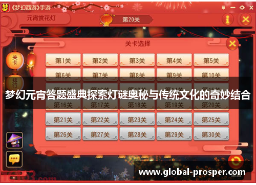 梦幻元宵答题盛典探索灯谜奥秘与传统文化的奇妙结合