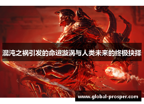 混沌之祸引发的命运漩涡与人类未来的终极抉择