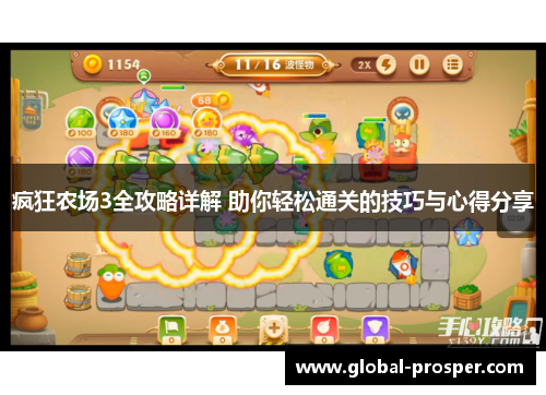 疯狂农场3全攻略详解 助你轻松通关的技巧与心得分享