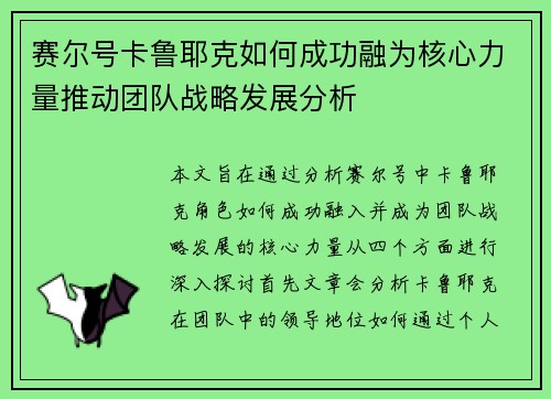 赛尔号卡鲁耶克如何成功融为核心力量推动团队战略发展分析