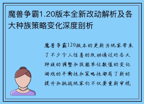 魔兽争霸1.20版本全新改动解析及各大种族策略变化深度剖析