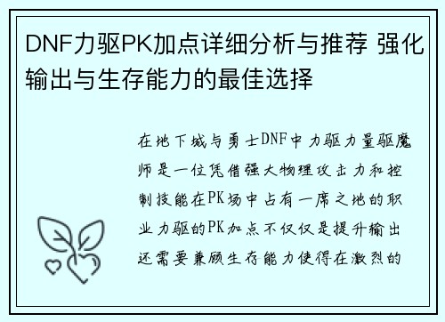DNF力驱PK加点详细分析与推荐 强化输出与生存能力的最佳选择