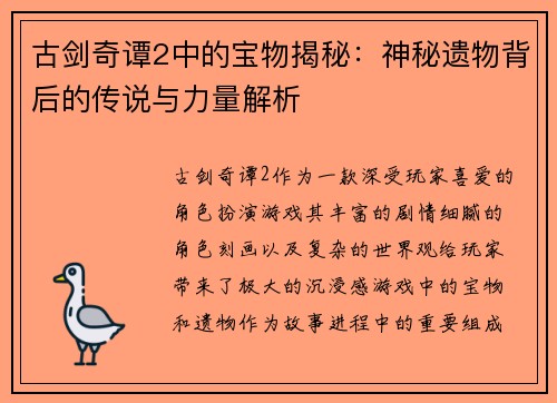 古剑奇谭2中的宝物揭秘：神秘遗物背后的传说与力量解析