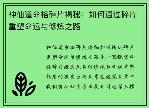 神仙道命格碎片揭秘：如何通过碎片重塑命运与修炼之路