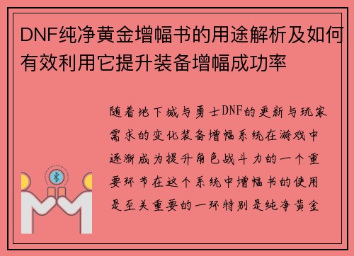 DNF纯净黄金增幅书的用途解析及如何有效利用它提升装备增幅成功率
