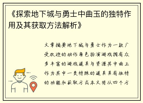 《探索地下城与勇士中曲玉的独特作用及其获取方法解析》