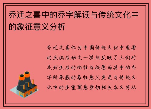乔迁之喜中的乔字解读与传统文化中的象征意义分析