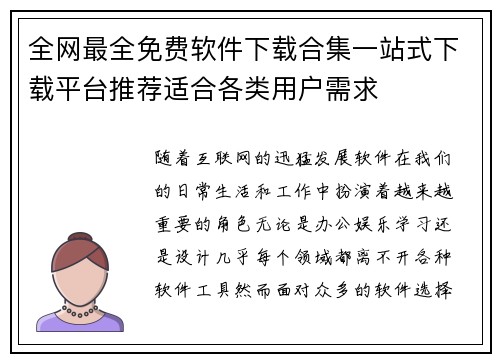 全网最全免费软件下载合集一站式下载平台推荐适合各类用户需求