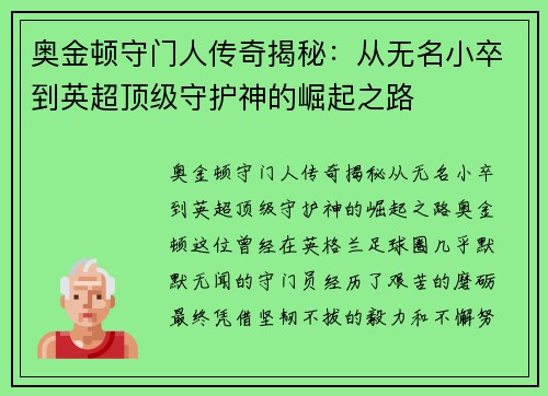 奥金顿守门人传奇揭秘：从无名小卒到英超顶级守护神的崛起之路