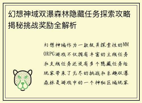 幻想神域双瀑森林隐藏任务探索攻略揭秘挑战奖励全解析