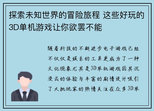 探索未知世界的冒险旅程 这些好玩的3D单机游戏让你欲罢不能