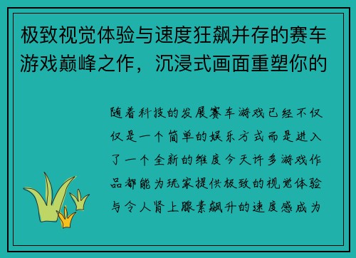 极致视觉体验与速度狂飙并存的赛车游戏巅峰之作，沉浸式画面重塑你的竞速梦想