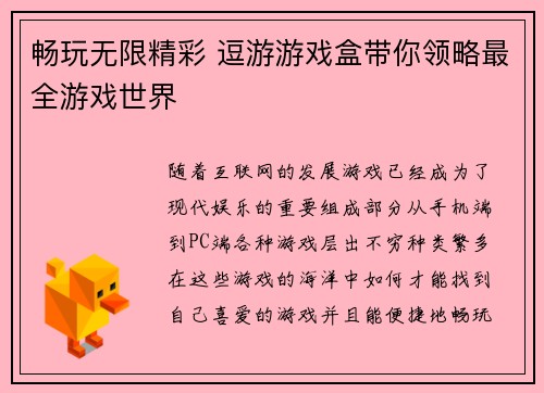 畅玩无限精彩 逗游游戏盒带你领略最全游戏世界