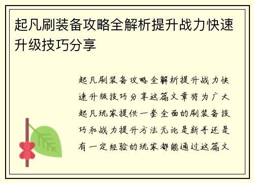 起凡刷装备攻略全解析提升战力快速升级技巧分享