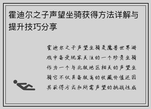 霍迪尔之子声望坐骑获得方法详解与提升技巧分享