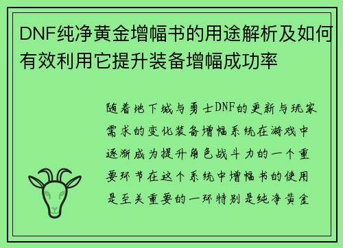 DNF纯净黄金增幅书的用途解析及如何有效利用它提升装备增幅成功率