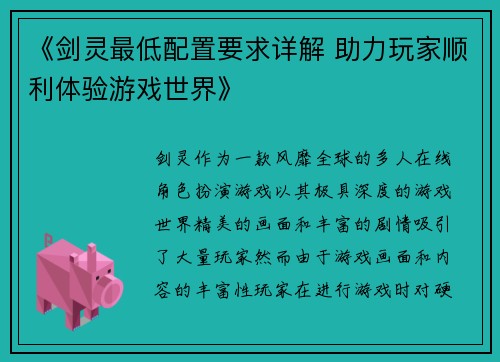 《剑灵最低配置要求详解 助力玩家顺利体验游戏世界》