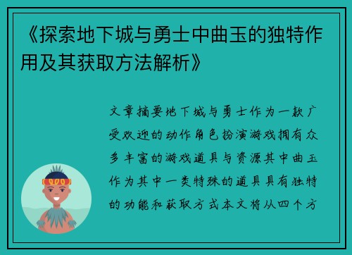 《探索地下城与勇士中曲玉的独特作用及其获取方法解析》