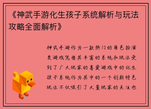 《神武手游化生孩子系统解析与玩法攻略全面解析》