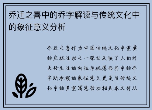 乔迁之喜中的乔字解读与传统文化中的象征意义分析