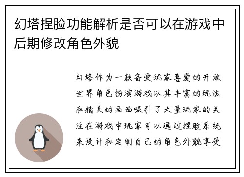 幻塔捏脸功能解析是否可以在游戏中后期修改角色外貌