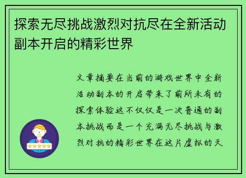 探索无尽挑战激烈对抗尽在全新活动副本开启的精彩世界