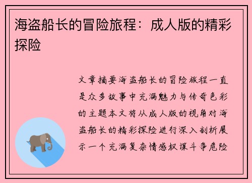 海盗船长的冒险旅程：成人版的精彩探险