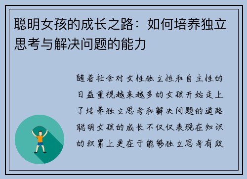 聪明女孩的成长之路：如何培养独立思考与解决问题的能力