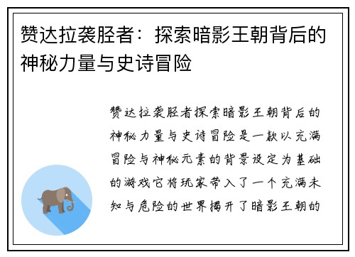 赞达拉袭胫者：探索暗影王朝背后的神秘力量与史诗冒险