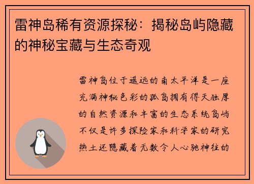 雷神岛稀有资源探秘：揭秘岛屿隐藏的神秘宝藏与生态奇观