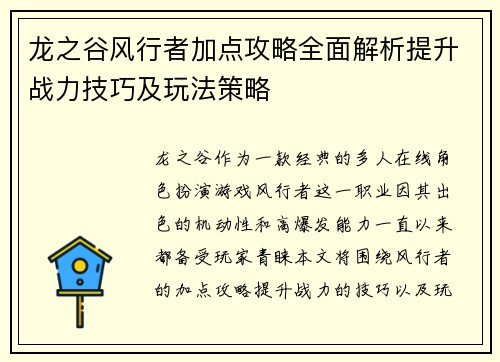 龙之谷风行者加点攻略全面解析提升战力技巧及玩法策略