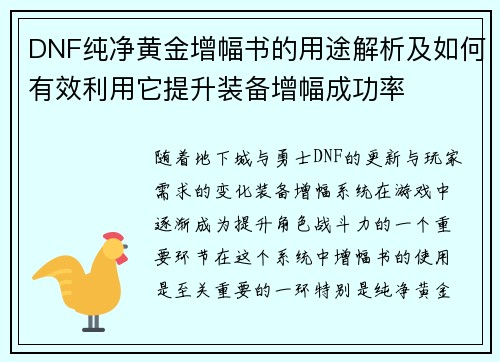 DNF纯净黄金增幅书的用途解析及如何有效利用它提升装备增幅成功率