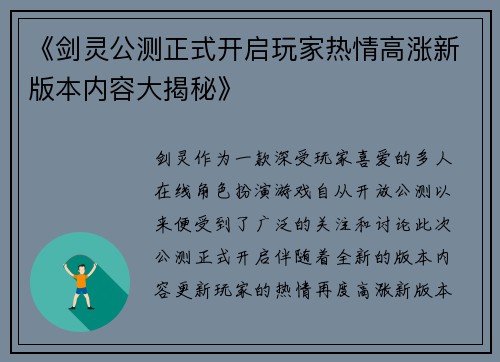《剑灵公测正式开启玩家热情高涨新版本内容大揭秘》