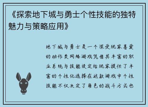 《探索地下城与勇士个性技能的独特魅力与策略应用》