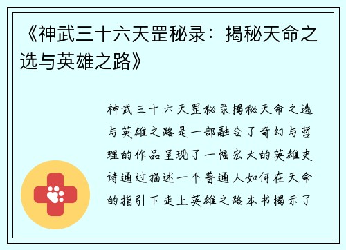 《神武三十六天罡秘录：揭秘天命之选与英雄之路》