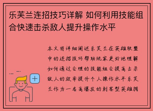 乐芙兰连招技巧详解 如何利用技能组合快速击杀敌人提升操作水平