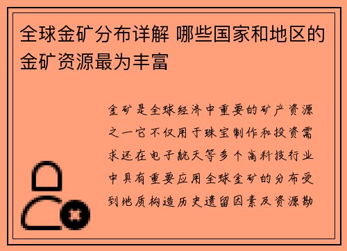 全球金矿分布详解 哪些国家和地区的金矿资源最为丰富