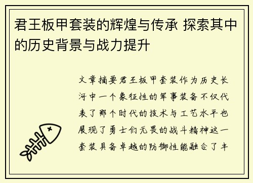 君王板甲套装的辉煌与传承 探索其中的历史背景与战力提升