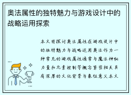 奥法属性的独特魅力与游戏设计中的战略运用探索