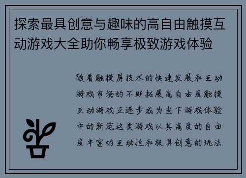 探索最具创意与趣味的高自由触摸互动游戏大全助你畅享极致游戏体验