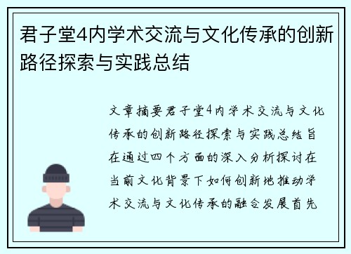 君子堂4内学术交流与文化传承的创新路径探索与实践总结