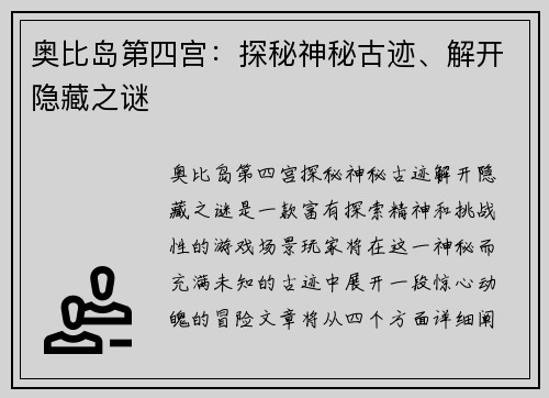 奥比岛第四宫：探秘神秘古迹、解开隐藏之谜
