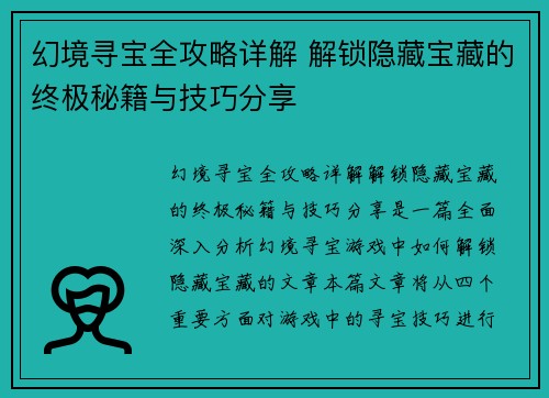 幻境寻宝全攻略详解 解锁隐藏宝藏的终极秘籍与技巧分享