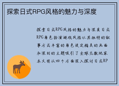 探索日式RPG风格的魅力与深度