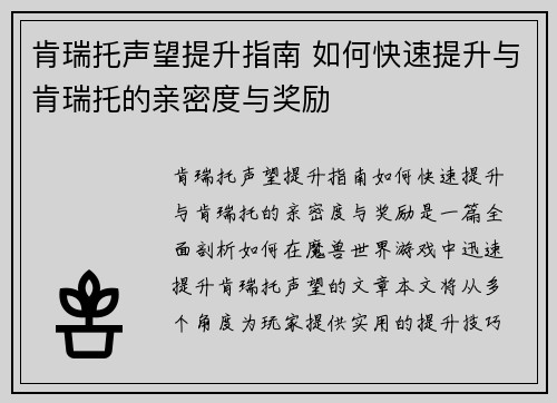 肯瑞托声望提升指南 如何快速提升与肯瑞托的亲密度与奖励