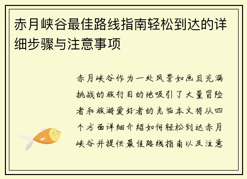 赤月峡谷最佳路线指南轻松到达的详细步骤与注意事项