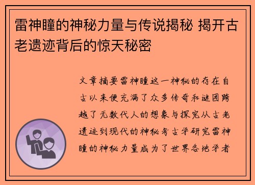 雷神瞳的神秘力量与传说揭秘 揭开古老遗迹背后的惊天秘密