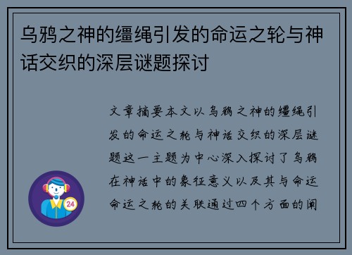 乌鸦之神的缰绳引发的命运之轮与神话交织的深层谜题探讨