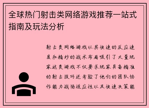 全球热门射击类网络游戏推荐一站式指南及玩法分析